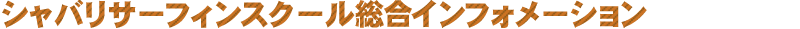 シャバリサーフィンスクール　インフォメーション