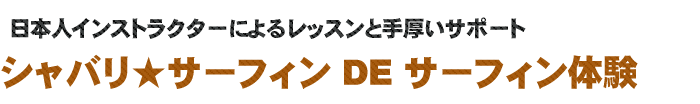 シャバリサーフィンスクールで体験サーフィン