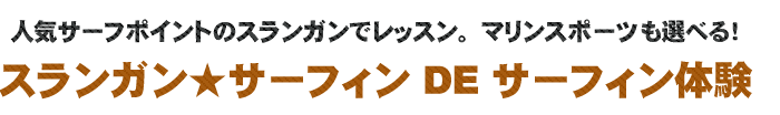 デコムサーフで体験サーフィン