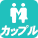カップル向け