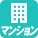 マンションタイプ