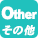 アイコン その他