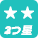 アイコン 2つ星