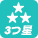 3つ星