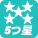 アイコン 5つ星