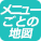 メニューごとの地図 アイコン