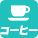 アイコン コーヒー