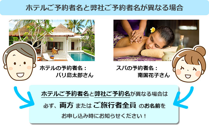 ホテル予約名とわくわくのバリ島観光予約名が異なる場合は必ず両方の名前をお知らせください