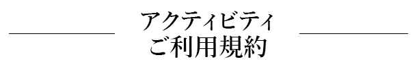 ご利用規約