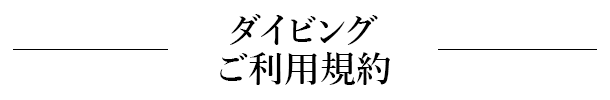 ご利用規約