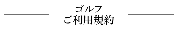ご利用規約