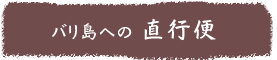 バリ島への直行便
