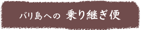 バリ島への乗り継ぎ便