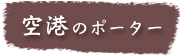 空港ポーター