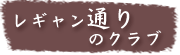 レギャン通りのクラブ