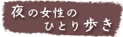 夜の女性のひとり歩き