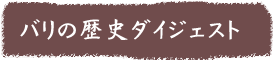 バリの歴史ダイジェスト