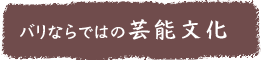 バリ島ならではの芸能文化