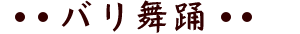 バリ舞踊
