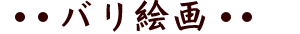 バリ絵画