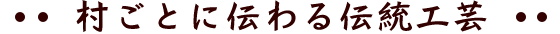 伝統工芸