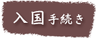 入国手続き