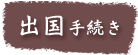出国手続き