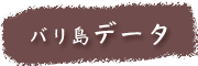 バリ島基本データ