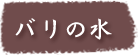 バリの水
