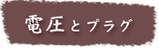電話とプラグ