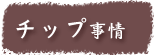 チップの相場