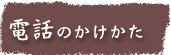 国際電話の掛け方