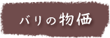 バリの物価