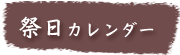 2015年祭日カレンダー