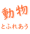 動物とふれあう