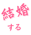 結婚する