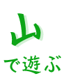 山で遊ぶ