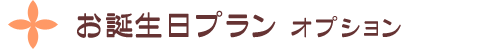 誕生日プラン