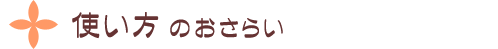 使い方のおさらい