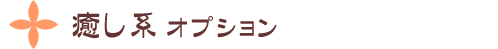 癒し系オプション