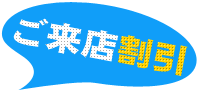 ご来店割引