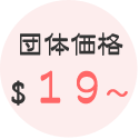 団体価格　＄２９～