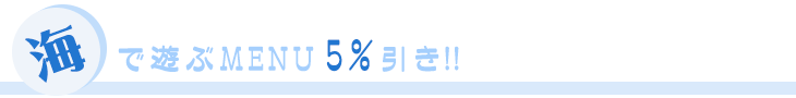 海で遊ぶ学割メニュー一覧