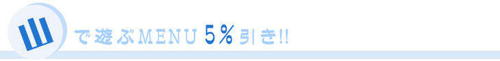 山で遊ぶ学割メニュー一覧