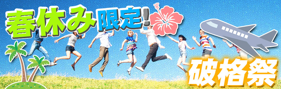 春休み限定！破格フェア トップ画像